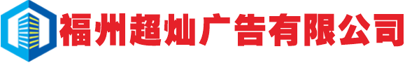 廣告標(biāo)識牌制作供應(yīng)商